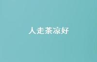人走茶凉好37句汇总