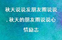 秋天的朋友圈说说心情励志【100句文案】