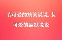 装可爱的幽默说说(100句) 装可爱的幽默说说(100句)