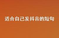 适合自己发抖音的短句46句汇总 适合自己发抖音的短句46句汇总
