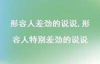形容人特别差劲的说说【精选100句】 形容人特别差劲的说说【精选100句】