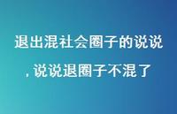 说说退圈子不混了【100句文案】 说说退圈子不混了【100句文案】
