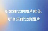 听音乐睡觉的图片(100句)