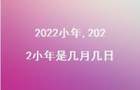 2022小年是几月几日【精品文案100句】 2022小年是几月几日【精品文案100句】