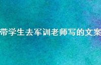 带学生去军训老师写的文案【100句精选短句合集】 带学生去军训老师写的文案【100句精选短句合集】
