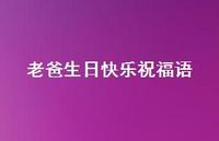 老爸生日快乐祝福语合集51句精选