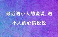 遇小人的心情说说【精选100句】 遇小人的心情说说【精选100句】