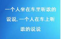 一个人在车上听歌的说说【精选100句】