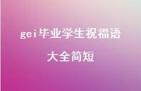 gei毕业学生祝福语大全简短合集60句精选