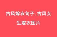 古风女生嫁衣图片【100句文案】 古风女生嫁衣图片【100句文案】