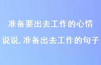 准备出去工作的句子(100句) 准备出去工作的句子(100句)