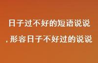 形容日子不好过的说说(100句)