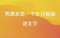 男朋友一个生日祝福语文字合集74句精选