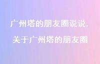 关于广州塔的朋友圈(100句)