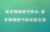祝老师教师节快乐的文案【精品文案100句】