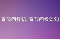 春节问候语句【精品文案100句】