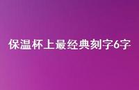 保温杯上最经典刻字6字38句汇总 保温杯上最经典刻字6字38句汇总