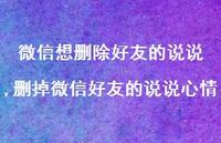 删掉微信好友的说说心情【100句文案】 删掉微信好友的说说心情【100句文案】
