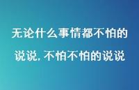 不怕不怕的说说【100句文案】 不怕不怕的说说【100句文案】