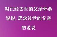 思念过世的父亲的说说【100句文案】 思念过世的父亲的说说【100句文案】