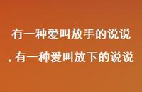 有一种爱叫放下的说说(100句) 有一种爱叫放下的说说(100句)