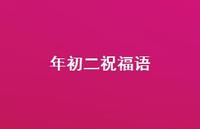 年初二祝福语66句汇总 年初二祝福语66句汇总