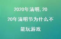 2020年清明节为什么不能玩游戏【精品文案100句】