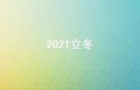 2021立冬70句汇总 2021立冬70句汇总