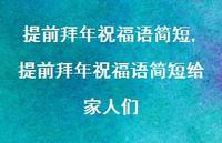 提前拜年祝福语简短给家人们【精品文案100句】