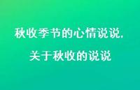 关于秋收的说说(100句) 关于秋收的说说(100句)