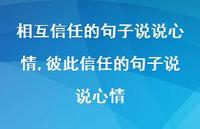 彼此信任的句子说说心情(100句)