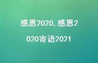 感恩2020寄语2021【100句文案精选】
