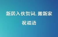 搬新家祝福语【精品文案100句】 搬新家祝福语【精品文案100句】