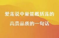 爱莲说中最能概括莲的高贵品质的一句话【100句精选短句合集】