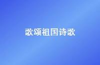 歌颂祖国诗歌44句汇总 歌颂祖国诗歌44句汇总