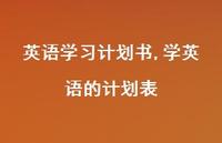 学英语的计划表【100句文案精选】 学英语的计划表【100句文案精选】