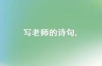 写老师的诗句【100句文案精选】