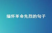 缅怀革命先烈的句子51句汇总 缅怀革命先烈的句子51句汇总
