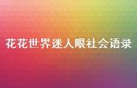 花花世界迷人眼社会语录61句汇总 花花世界迷人眼社会语录61句汇总