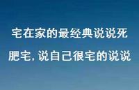 说自己很宅的说说【100句文案】 说自己很宅的说说【100句文案】