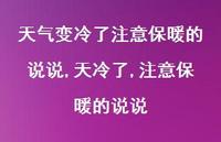 天冷了,注意保暖的说说(100句) 天冷了,注意保暖的说说(100句)