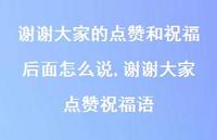 谢谢大家点赞祝福语(100句) 谢谢大家点赞祝福语(100句)