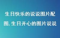 生日开心的图片说说(100句)