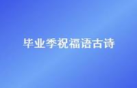 毕业季祝福语古诗合集53句精选