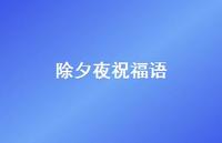 除夕夜祝福语42句汇总