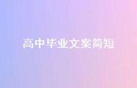 高中毕业文案简短【100句精选短句合集】