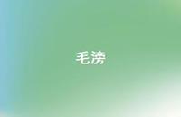 毛滂54句汇总 毛滂54句汇总