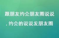 约会的说说发朋友圈(100句) 约会的说说发朋友圈(100句)