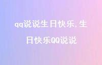 生日快乐QQ说说(100句)