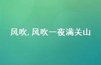 风吹一夜满关山【94句文案精选】